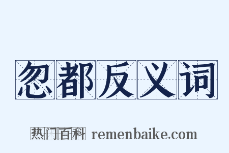 忽都反义词是什么意思的图片